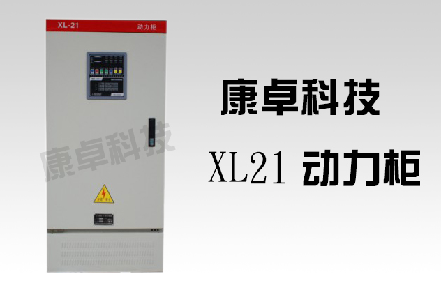 XL-21动力柜尺寸与配电柜应用详解
