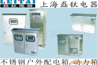 上海磊钛电器 配电柜产品列表